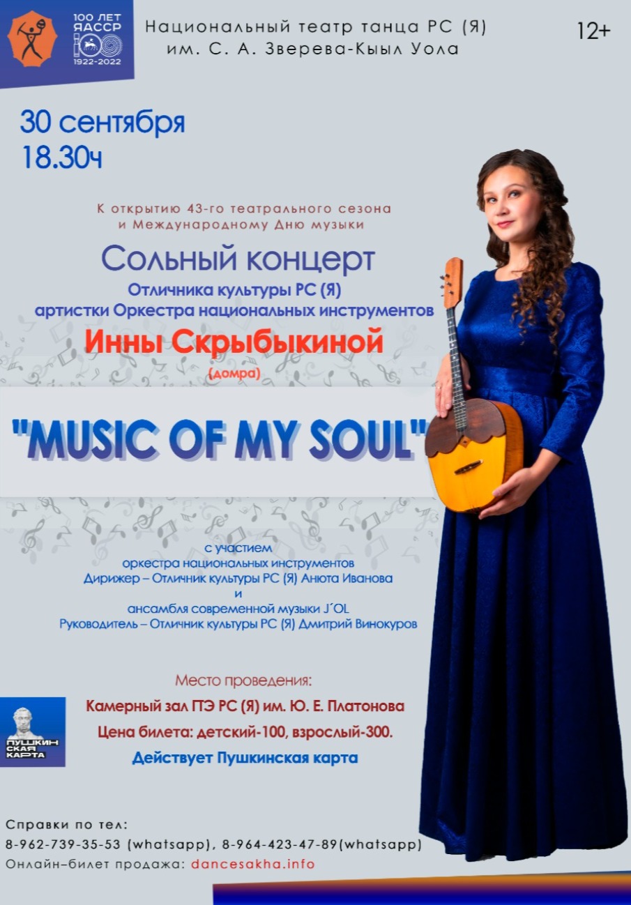 Music of my soul». Сольный концерт Инны Скрыбыкиной (домра) — Афиша.ЯСИА I  Все развлечения Якутска и Якутии