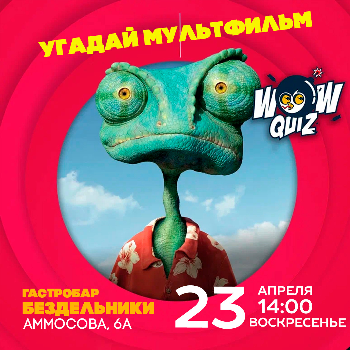 WOW QUIZ «Угадай мультфильм» — Афиша.ЯСИА I Все развлечения Якутска и Якутии