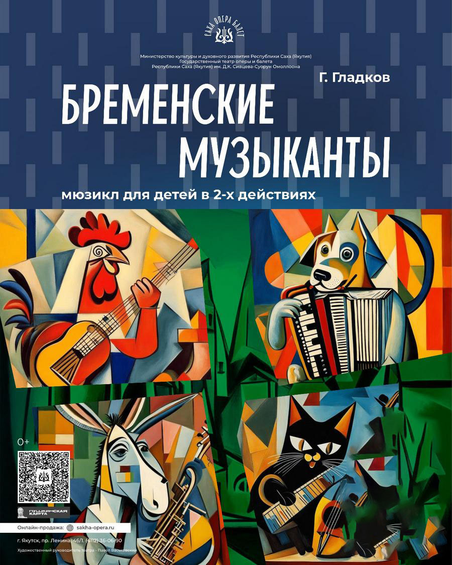 Бременские музыканты» — Афиша.ЯСИА I Все развлечения Якутска и Якутии