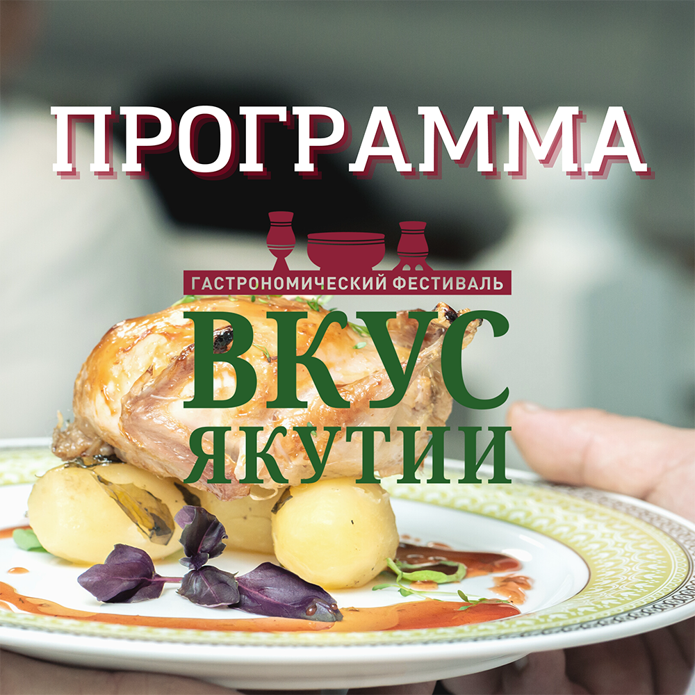 Вкус Якутии». Программа фестиваля — Афиша.ЯСИА I Все развлечения Якутска и  Якутии