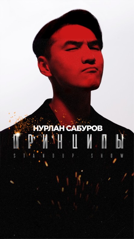 Нурлан Сабуров - О современных детях