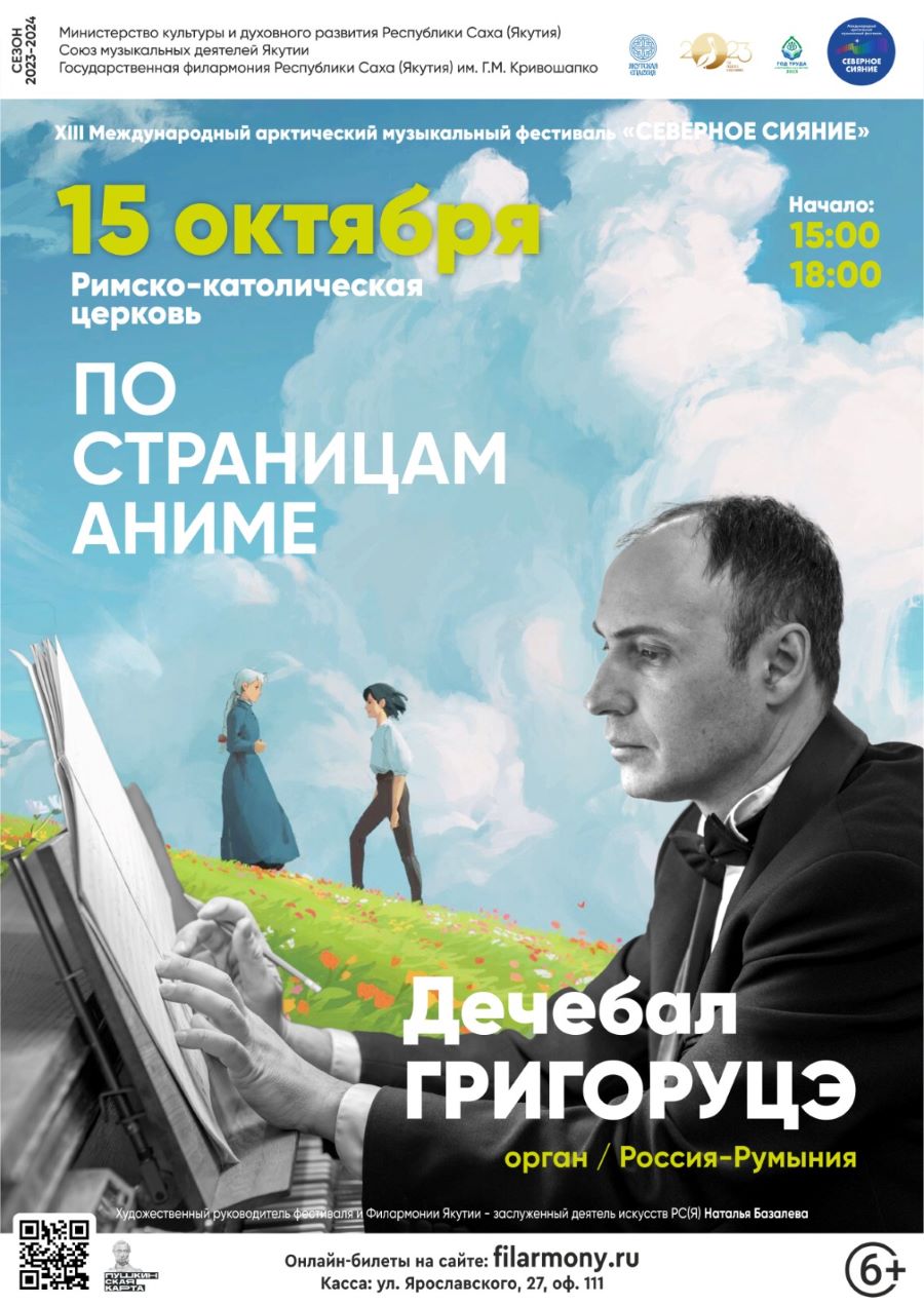 Концерт «По страницам аниме» — Афиша.ЯСИА I Все развлечения Якутска и Якутии