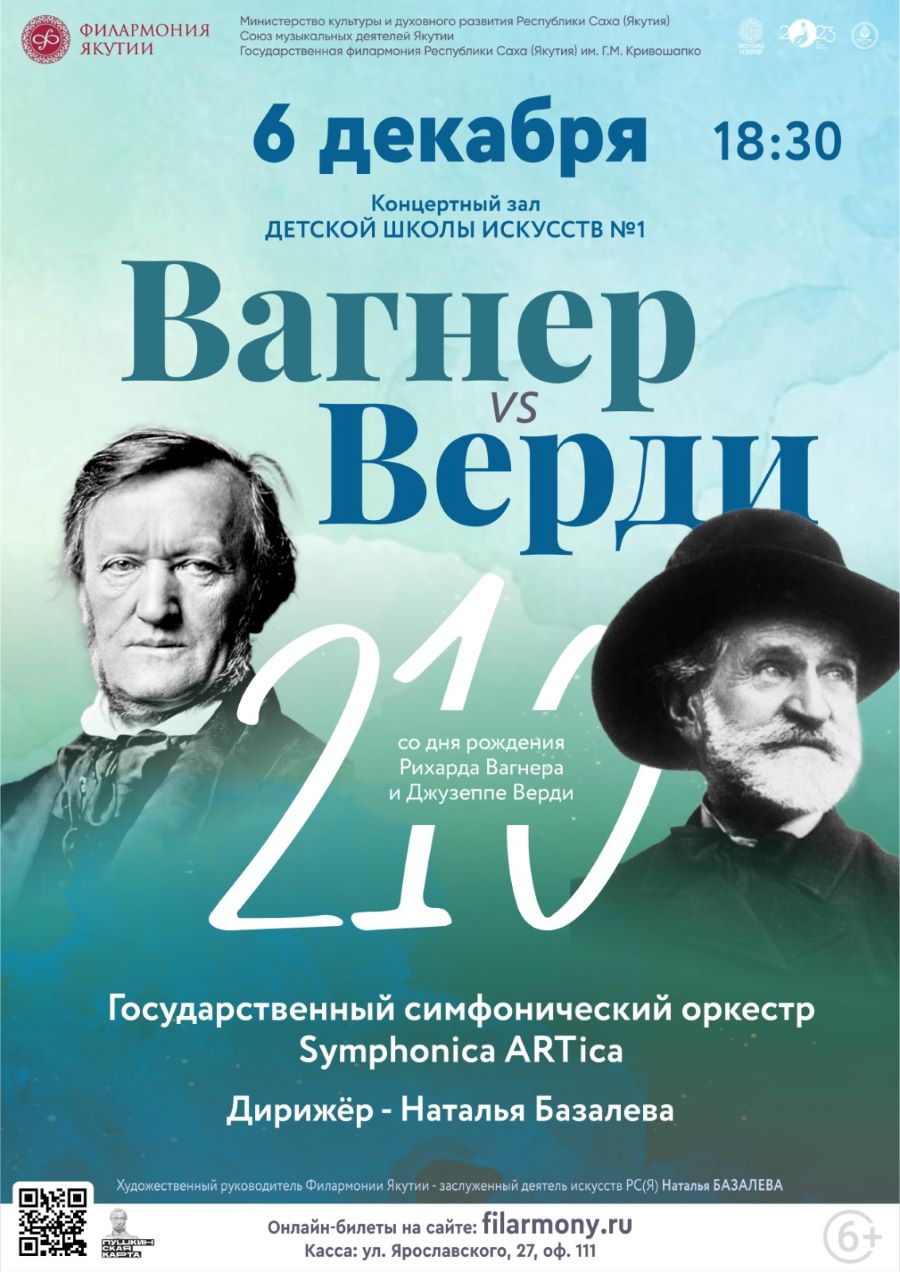 Вагнер vs Верди» — Афиша.ЯСИА I Все развлечения Якутска и Якутии