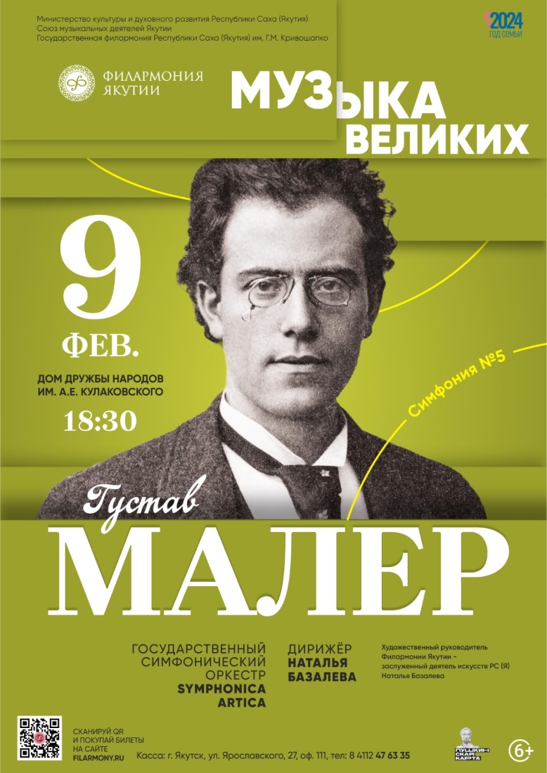 Концерт «Музыка великих. Малер». — Афиша.ЯСИА I Все развлечения Якутска и  Якутии